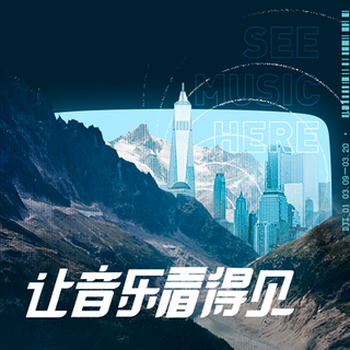 让音乐看得见 | 城市的音乐剪影