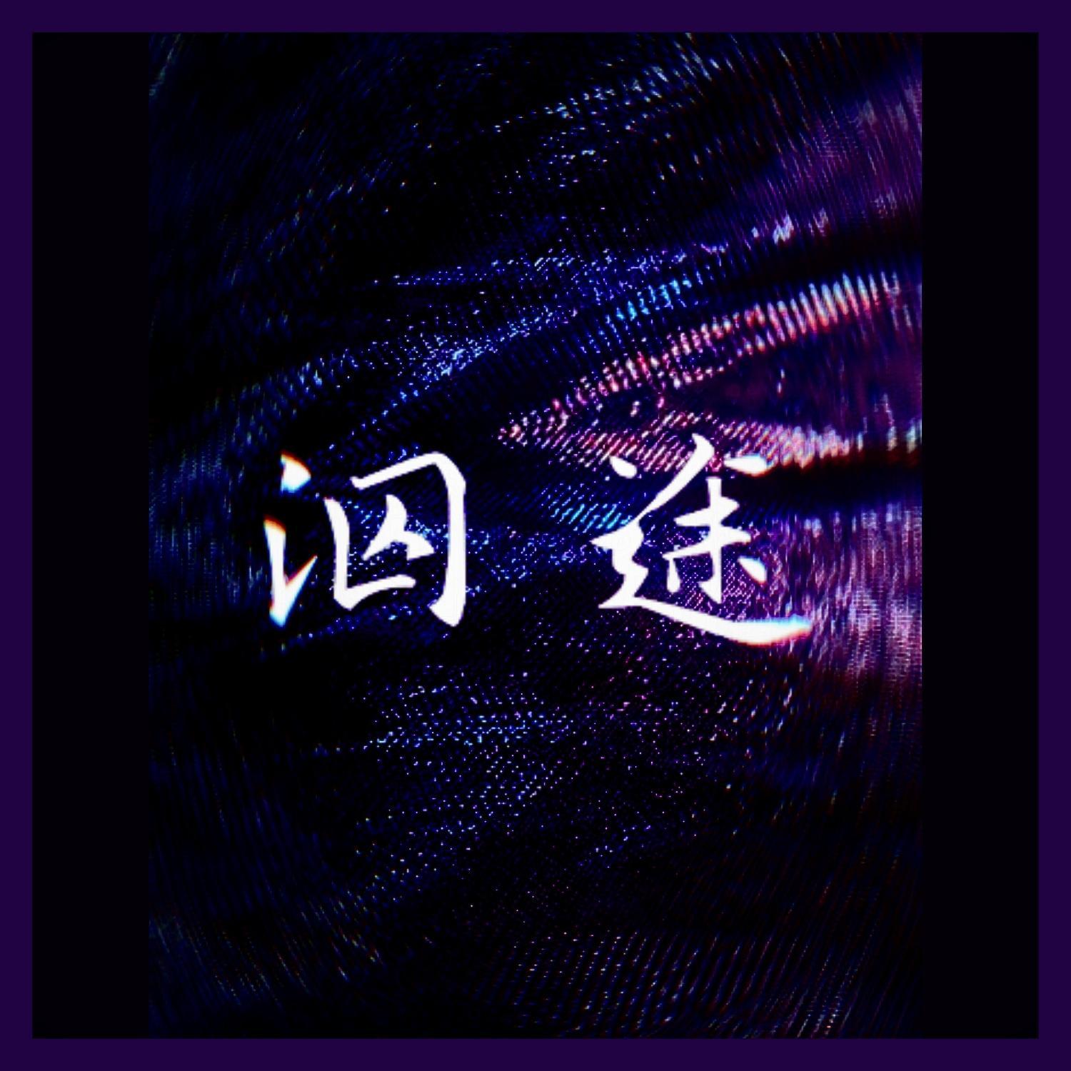 泅途