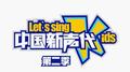 中国新声代第二季 第一期