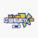 中国新声代第二季 第一期专辑