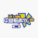 中国新声代第二季 第一期专辑