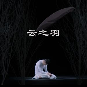 云之羽 （降5半音）