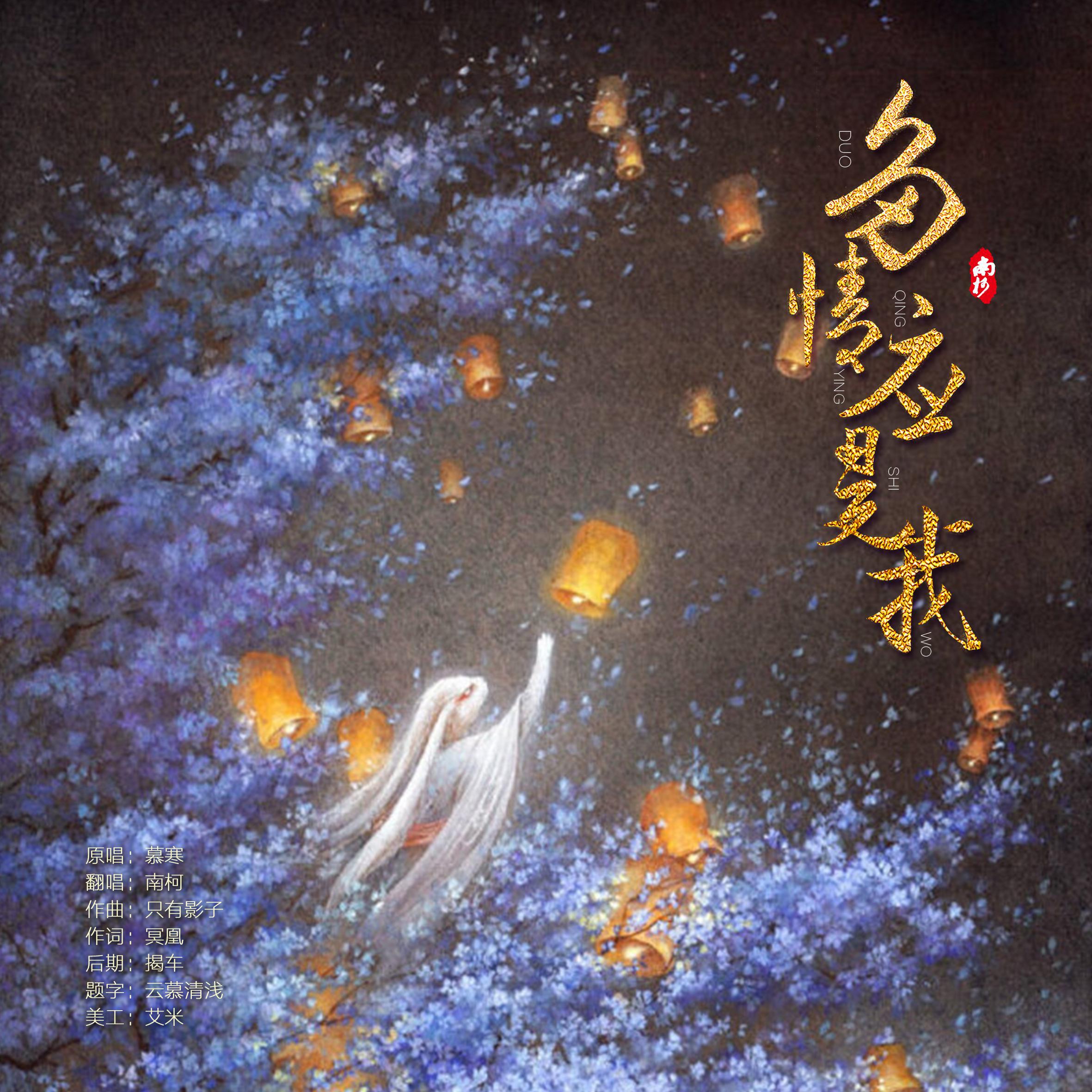 多情应是我-爱你爱的深沉