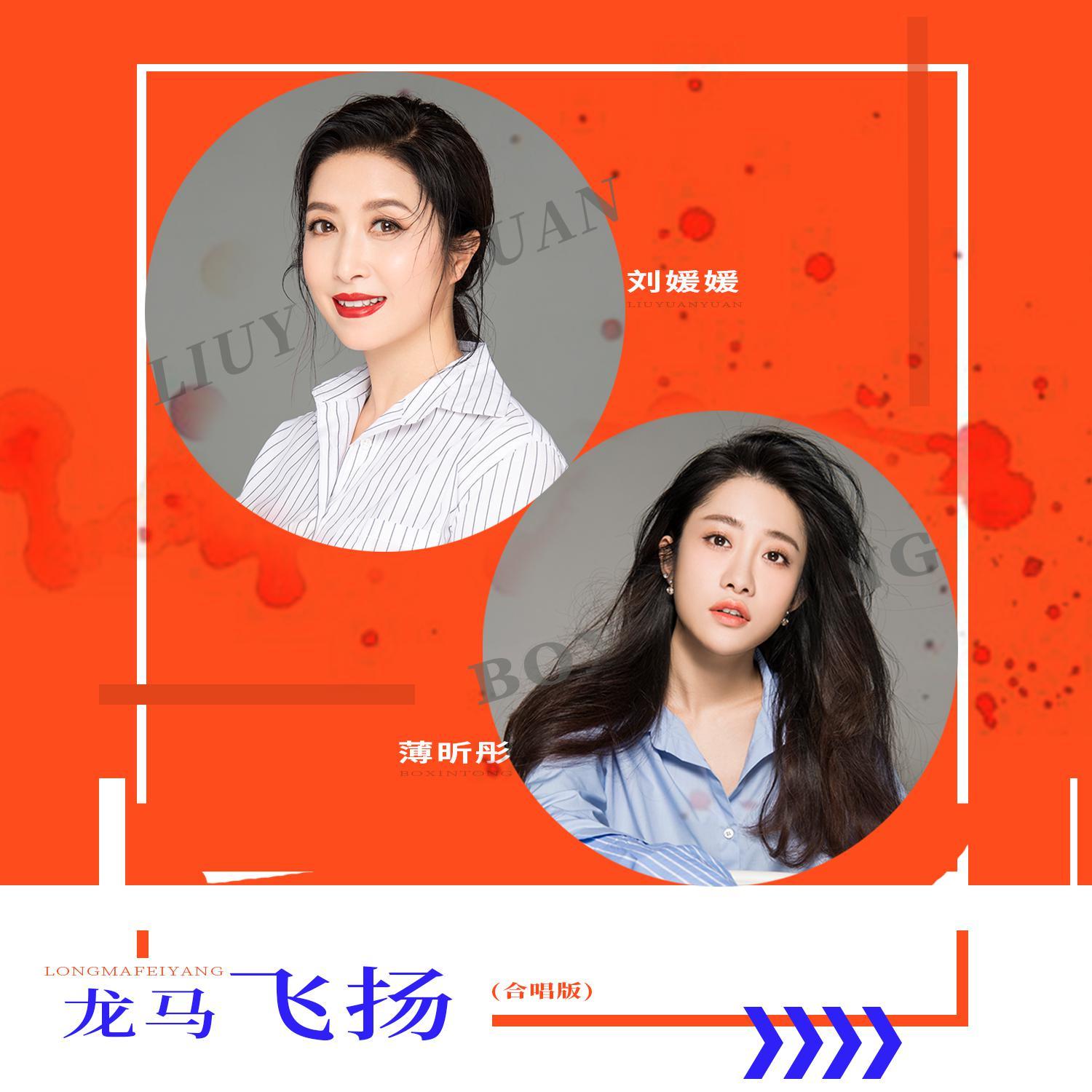 龙马飞扬 (合唱版)