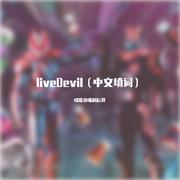 liveDevil（中文）