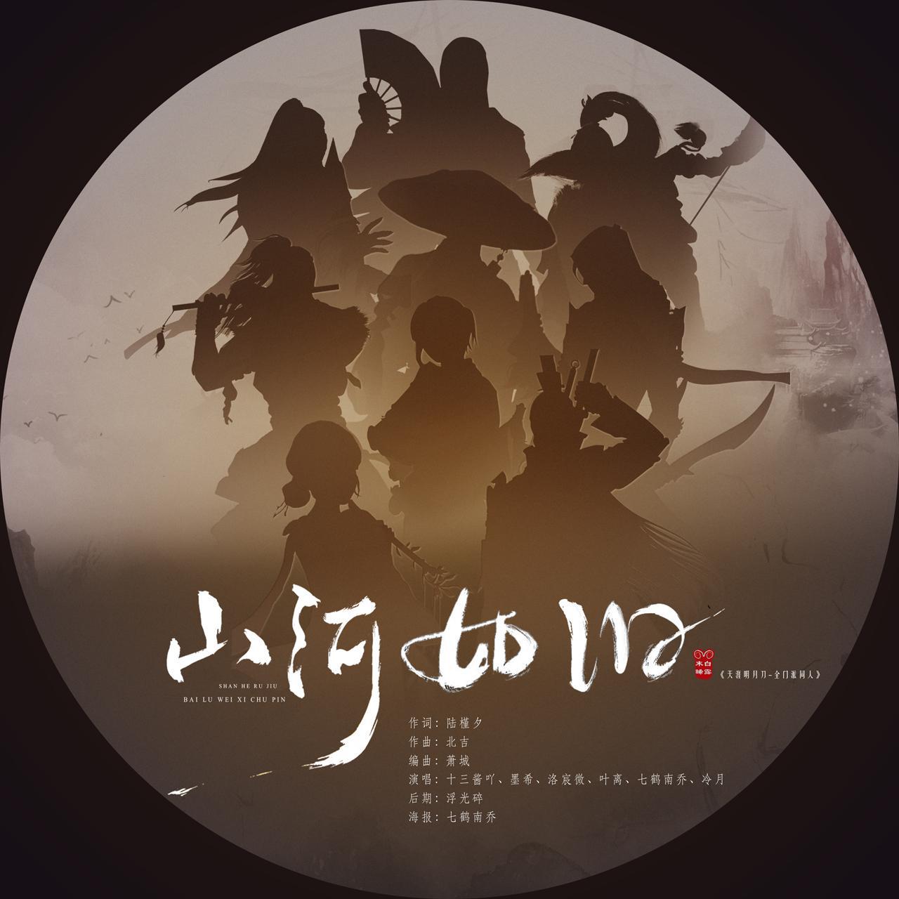 山河如旧——天涯明月刀全门派同人歌（庆祝天刀手游上线）