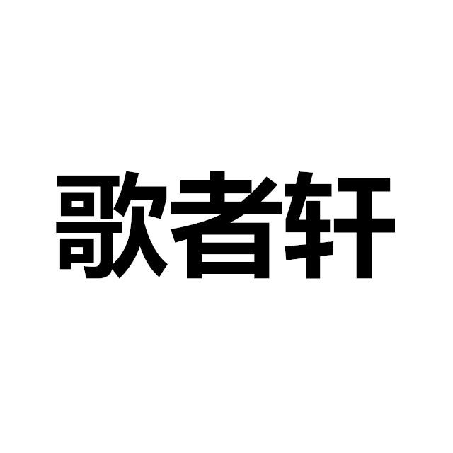 与歌者轩专辑