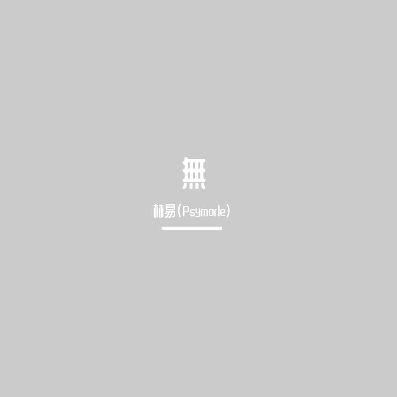 無