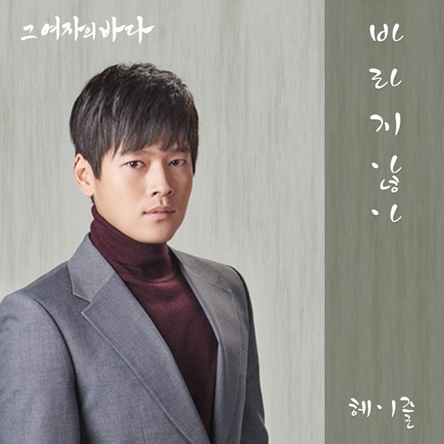 그 여자의 바다 OST Part 14