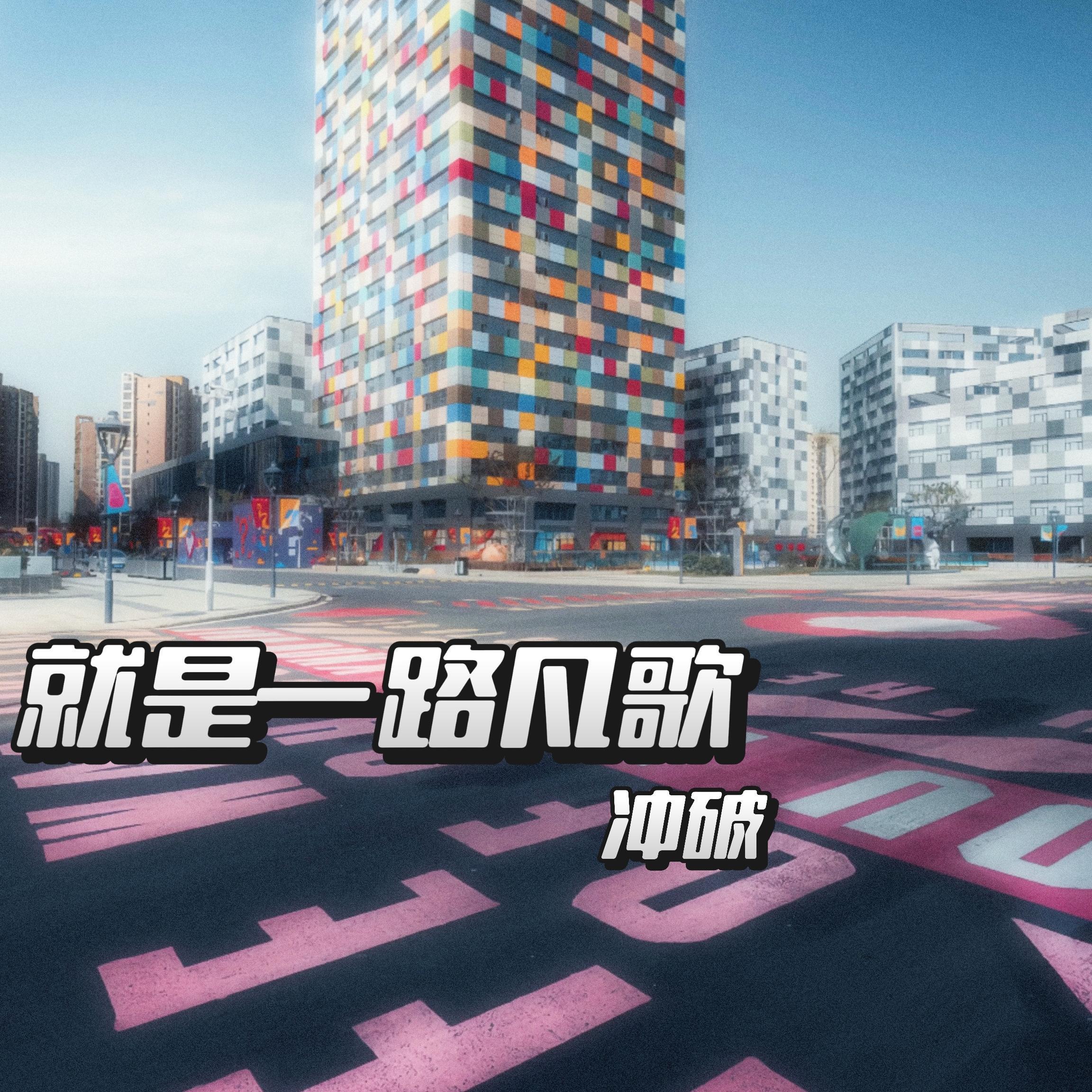 就是一路凡歌