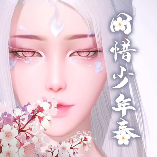 同惜少年春