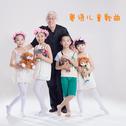 粤语儿童歌曲专辑