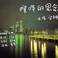 喧哗的思念