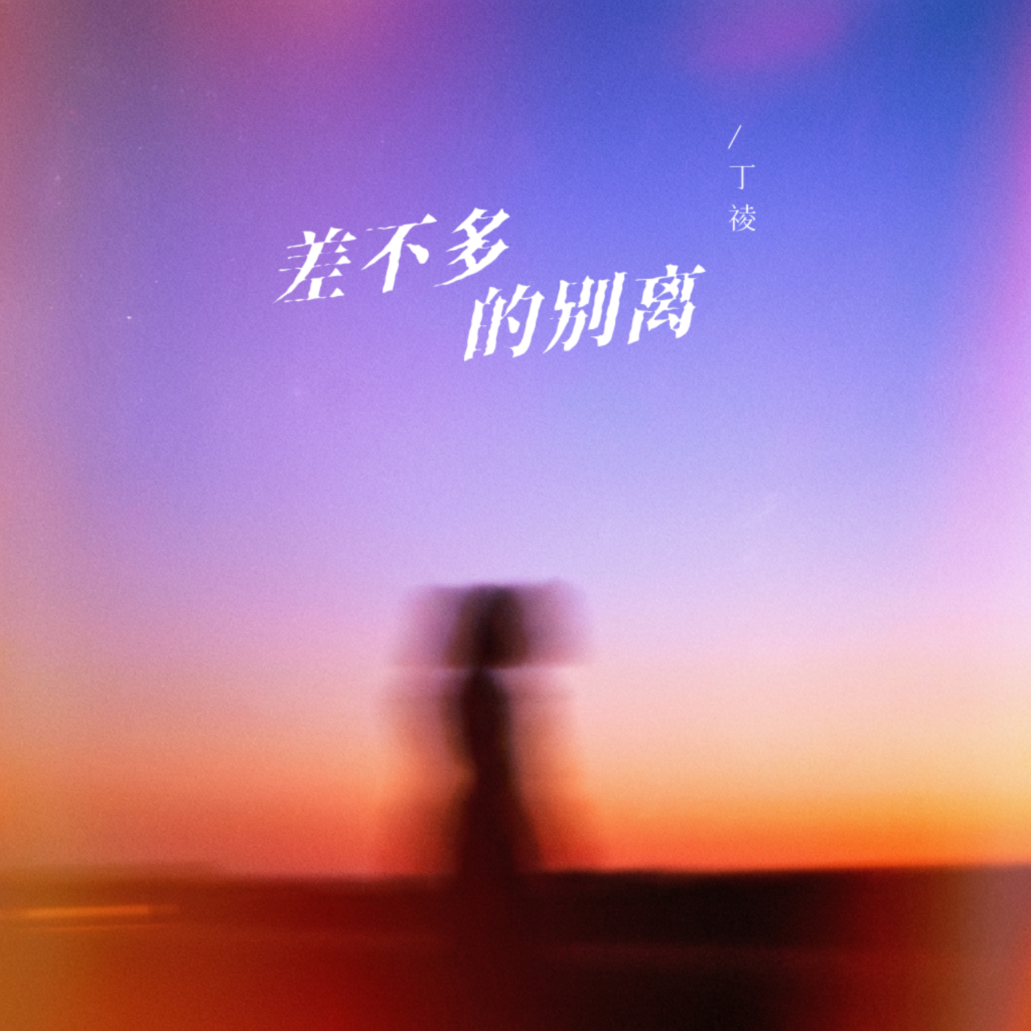 差不多的别离