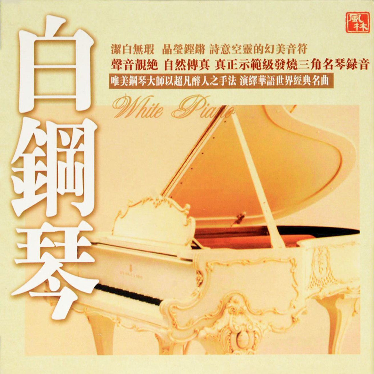 白钢琴 倾情一生
