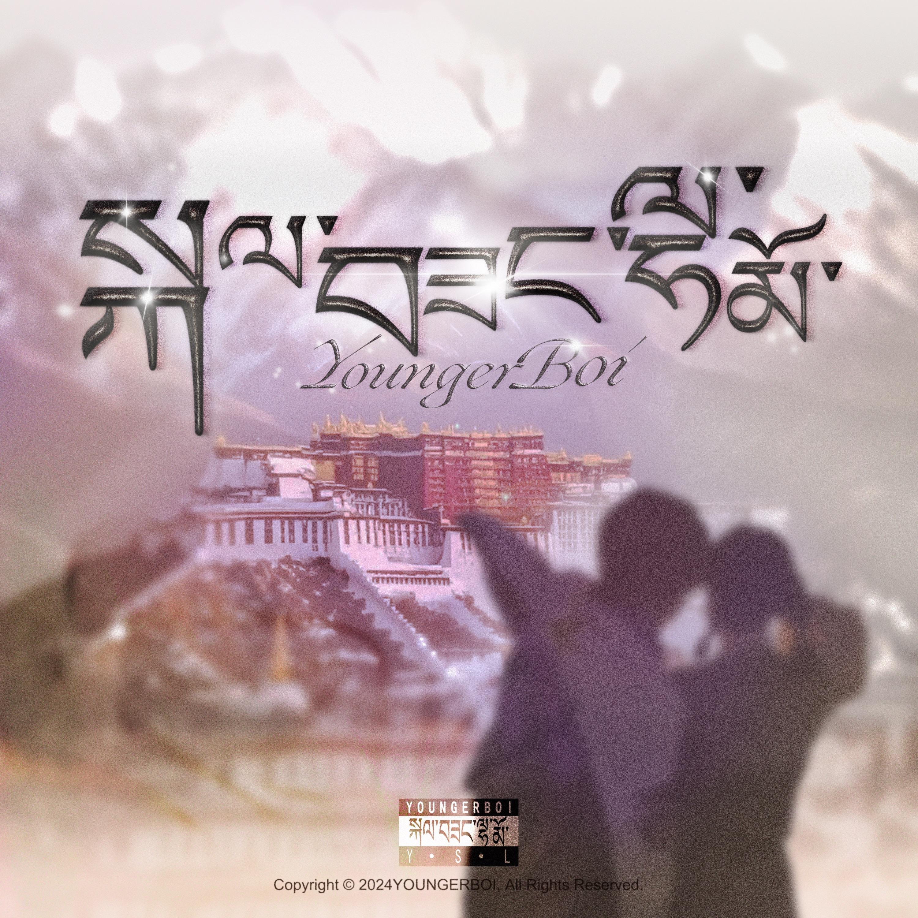 格桑拉姆·སྐལ་བཟང་ལྷ་མོ་