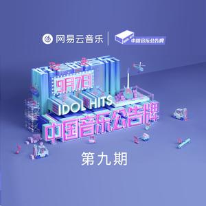 李艺彤(SNH48)&中国音乐公告牌-那好吧(中国音乐公告牌) 伴奏