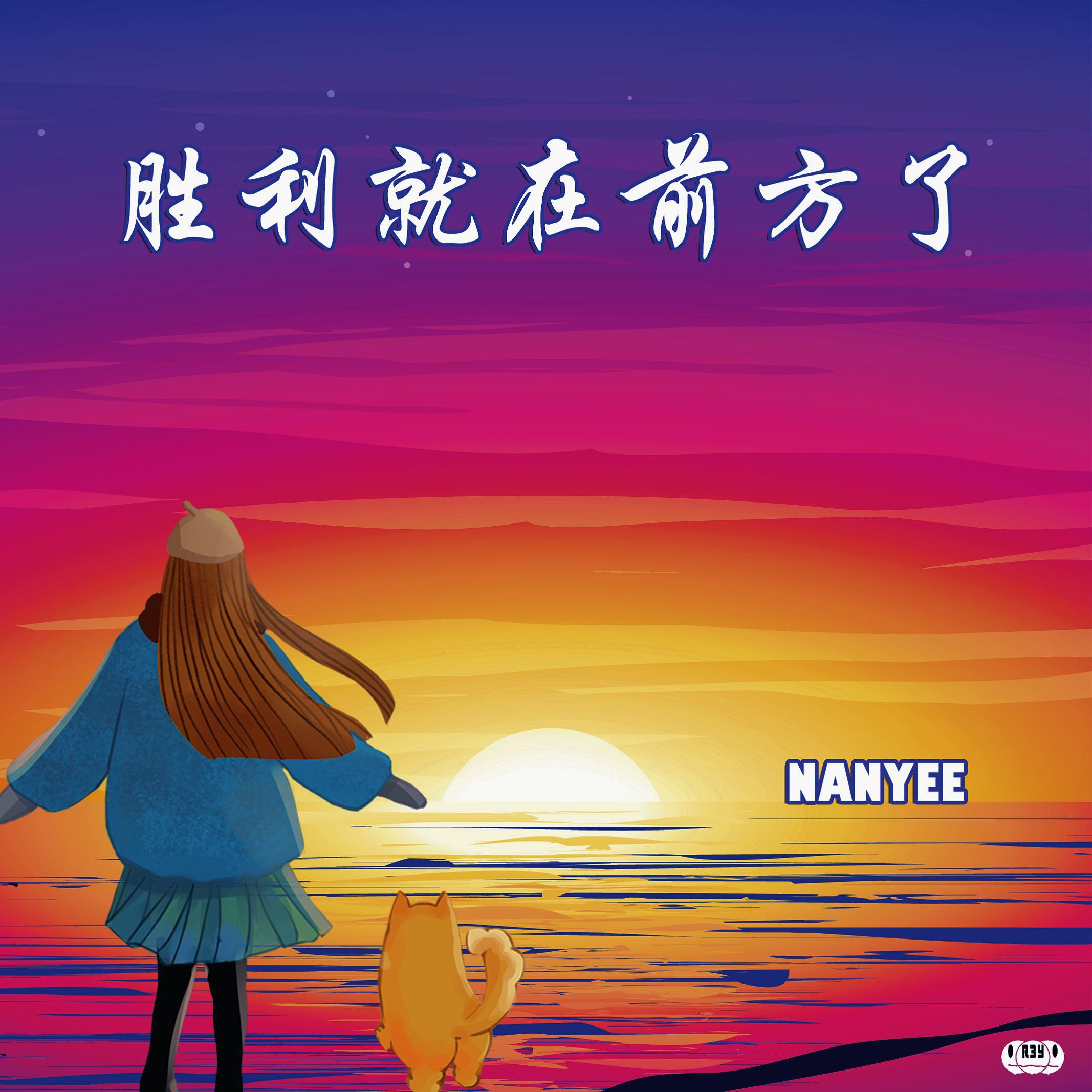 胜利就在前方了