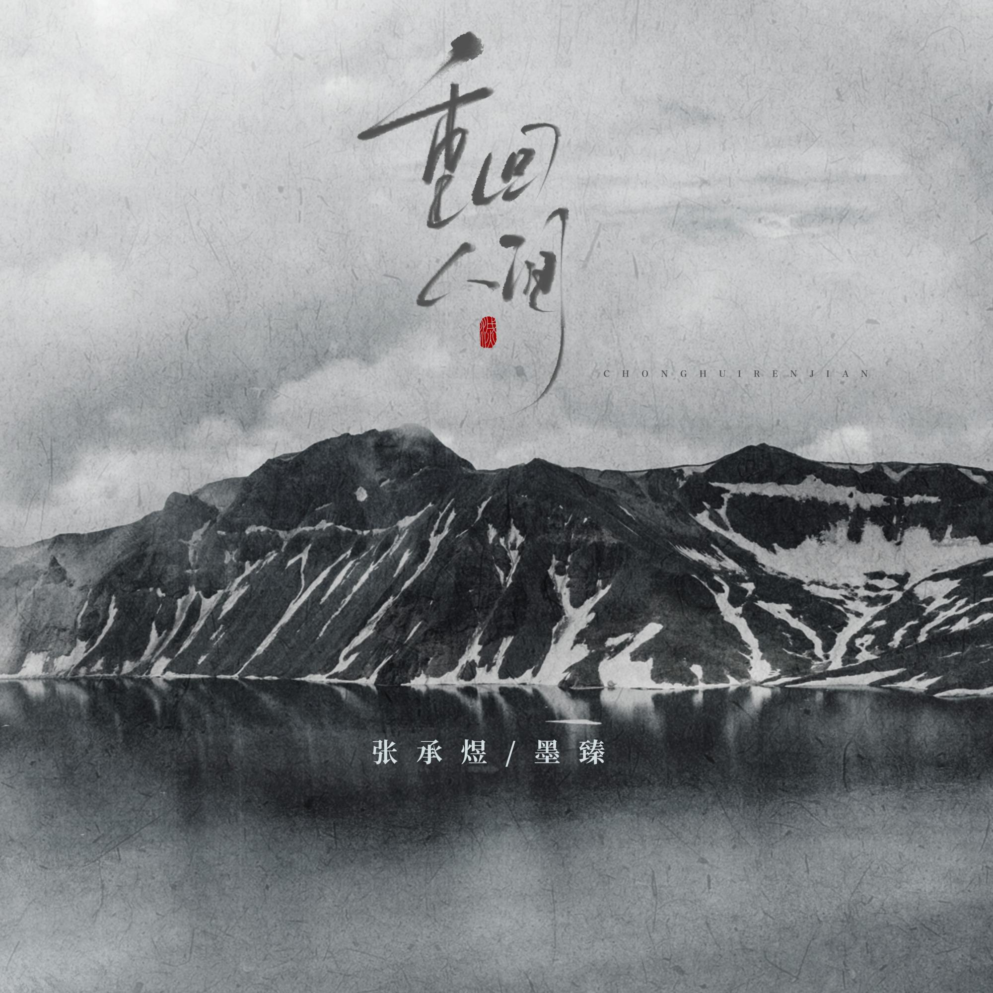 《盗墓笔记》20周年纪念同人曲