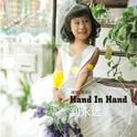 Hand In Hand 到永远 专辑