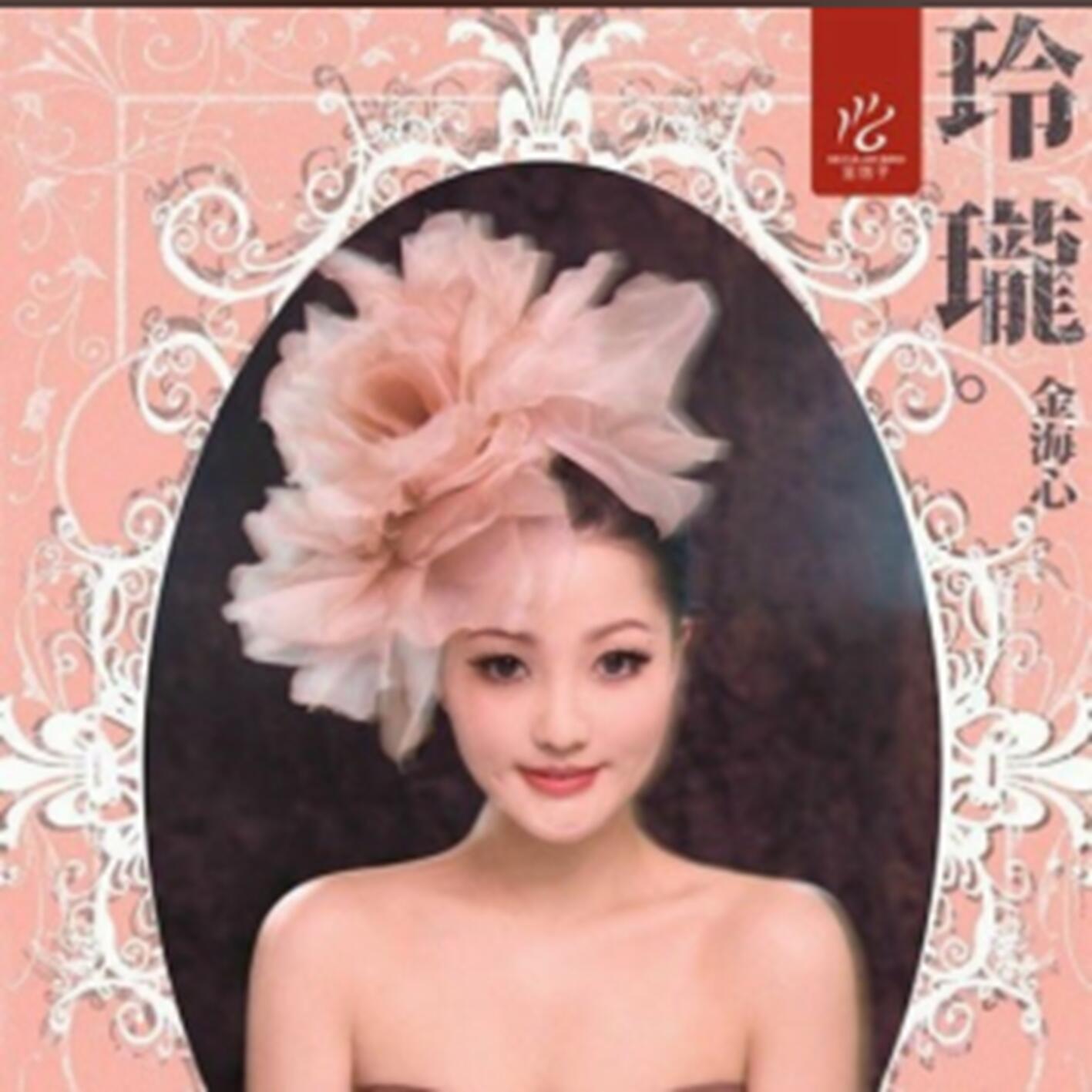 金海心-《玲珑》