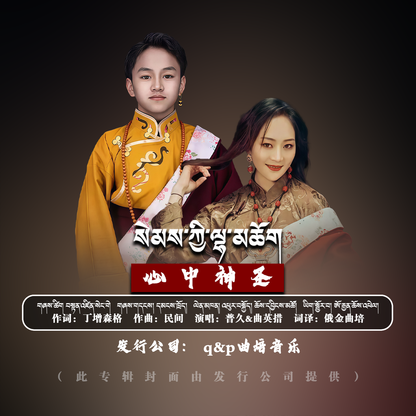 心中神圣(སེམས་ཀྱི་ལྷ་མཆོག)
