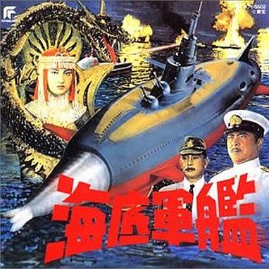 海底軍艦 東宝怪獣映画選集5