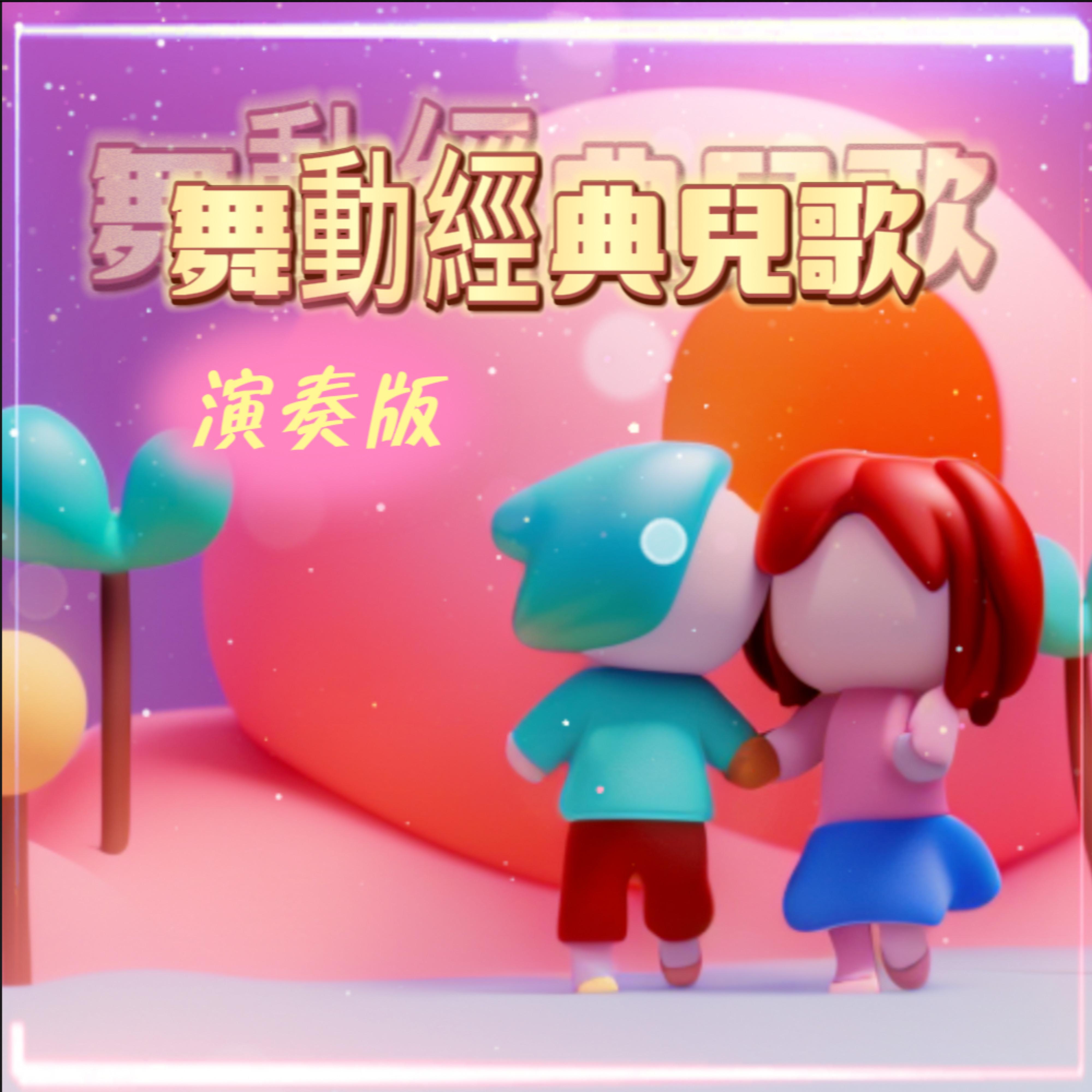 舞动经典儿歌