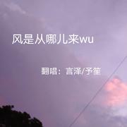 风是从哪儿来wu【男女合唱版】