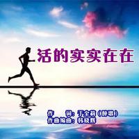 韩晓辉-活的实实在在