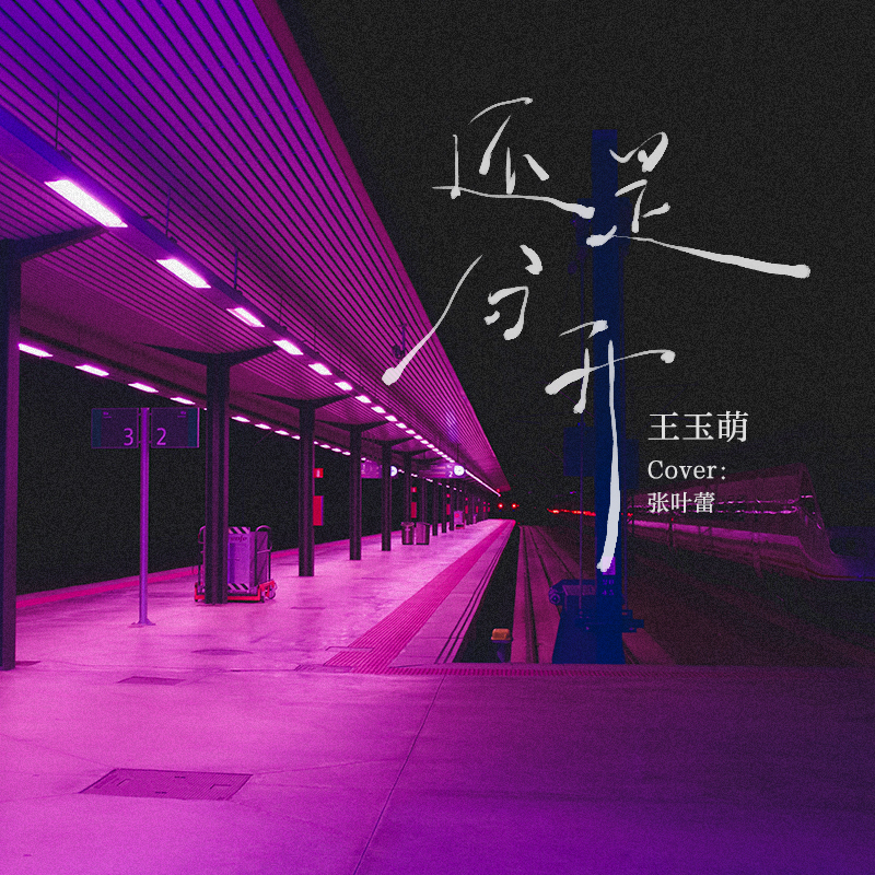 还是分开 (翻自 张叶蕾)