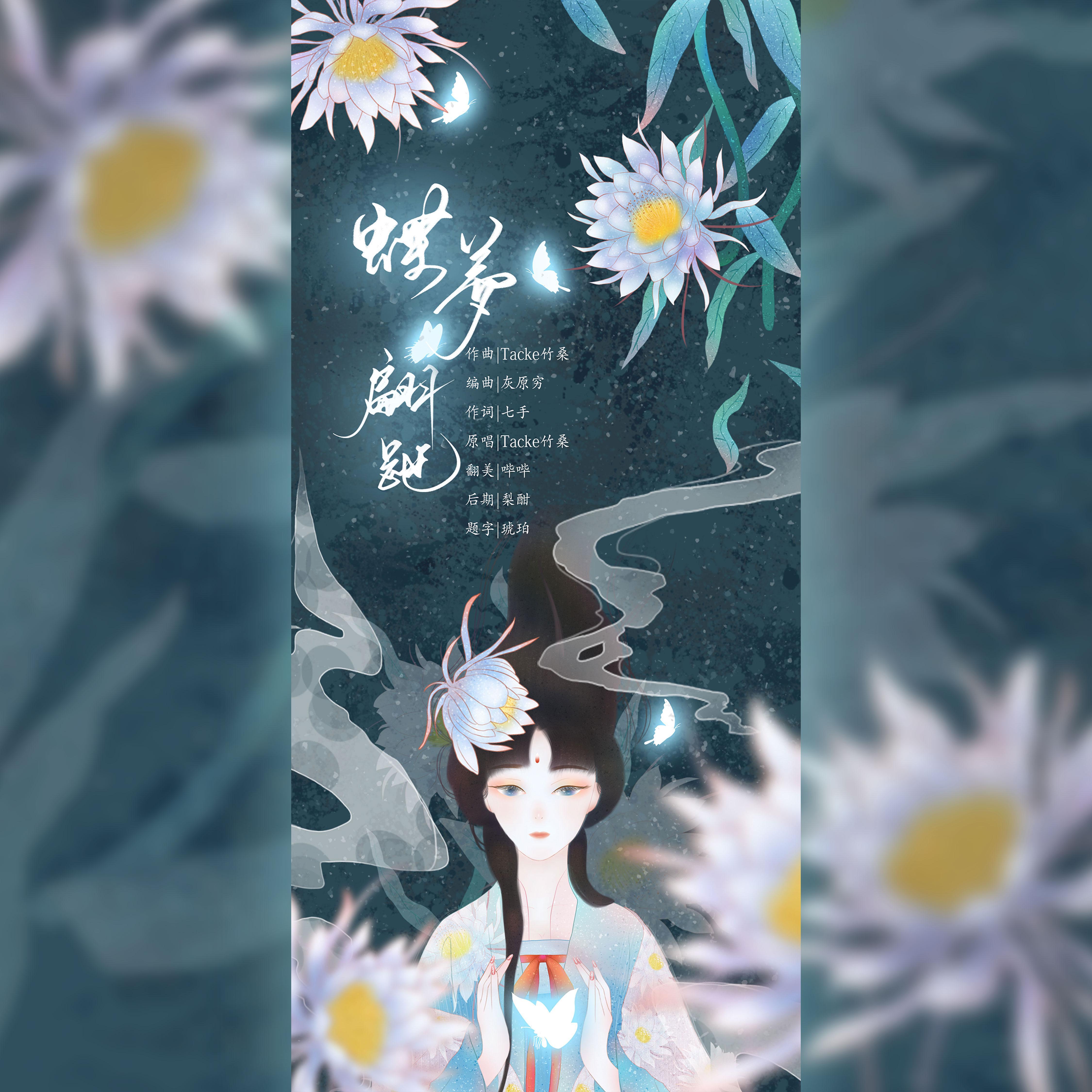 【回忆录·蝶梦翩跹】