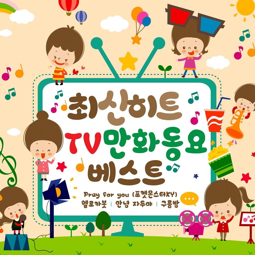 최신 히트 TV 만화 동요 베스트