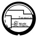 Anicca翻唱集2 / 妄想症Paranoia专辑