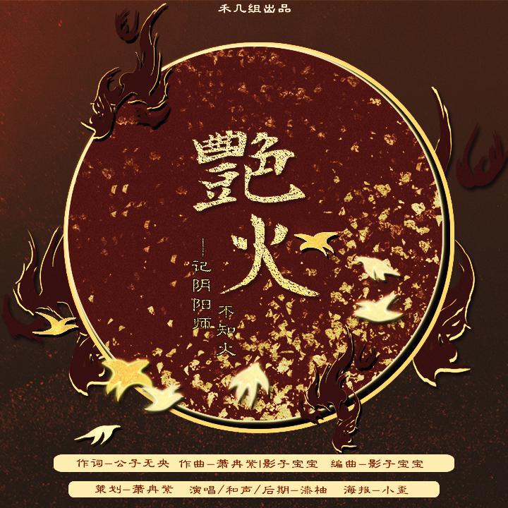 【漆柚】艳火——记阴阳师·不知火【禾几组】