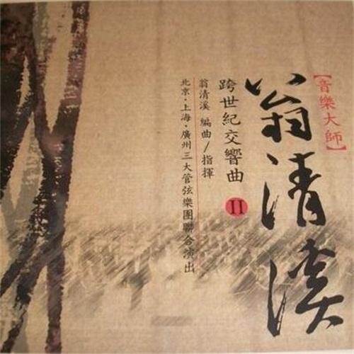 音乐大师跨世纪交响曲 2
