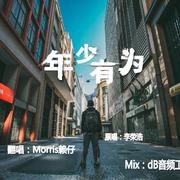 年少有为（Cover 李荣浩）