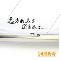 年轻主义（高清稀有原版-凤凰传奇）