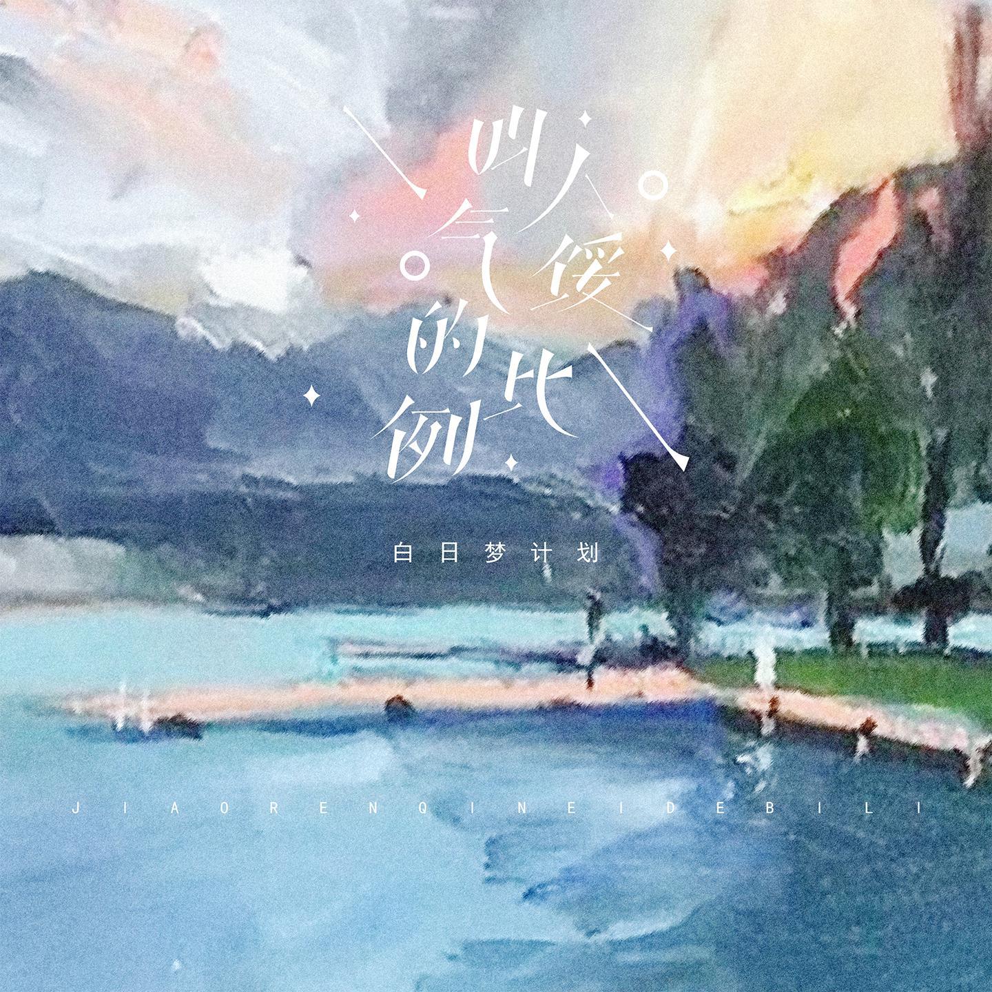 叫 人 气 馁 的 比 例封面
