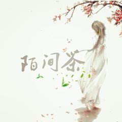 陌间茶-【词曲】 伴奏