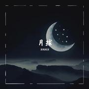 月球（原创专辑《Life·Live》曲目）（Cover：银临）