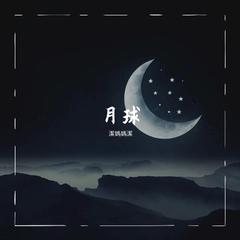 月球（原创专辑《Life·Live》曲目）（Cover：银临）