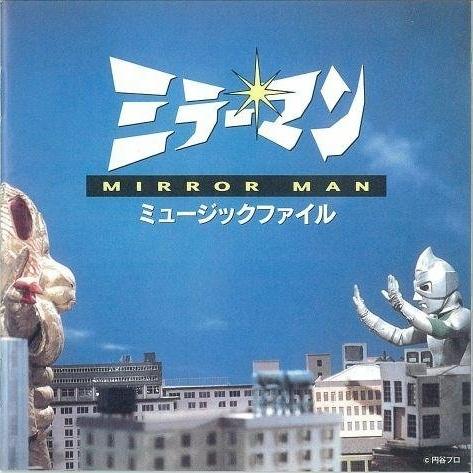 ミラーマン ミュージックファイル