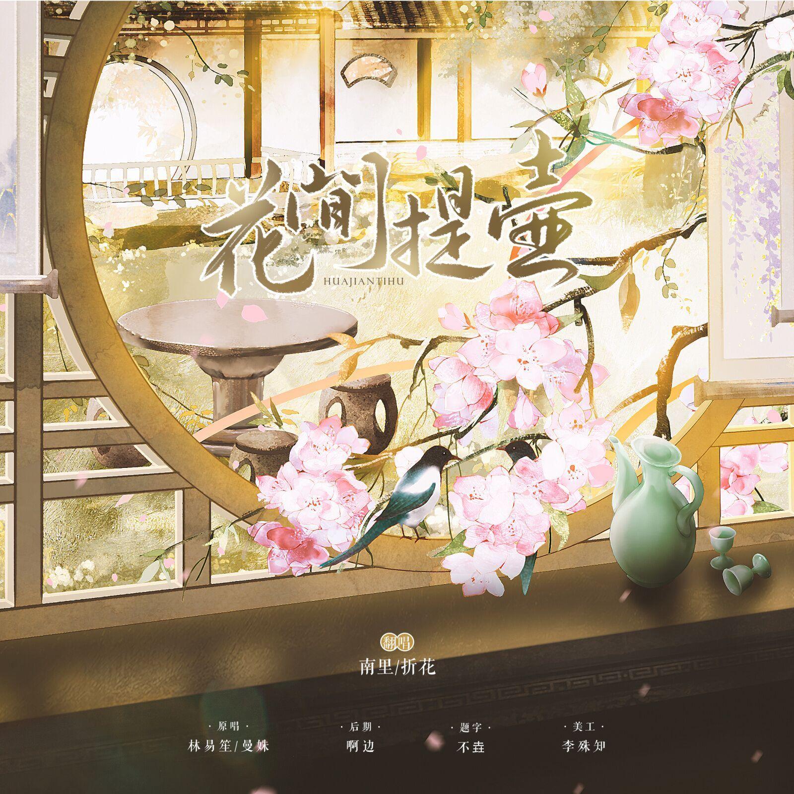 花间提壶