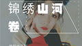 锦绣山河卷专辑