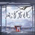 风雪客栈