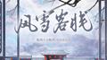 风雪客栈专辑
