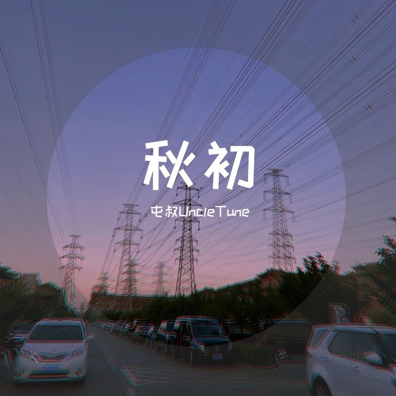 秋初