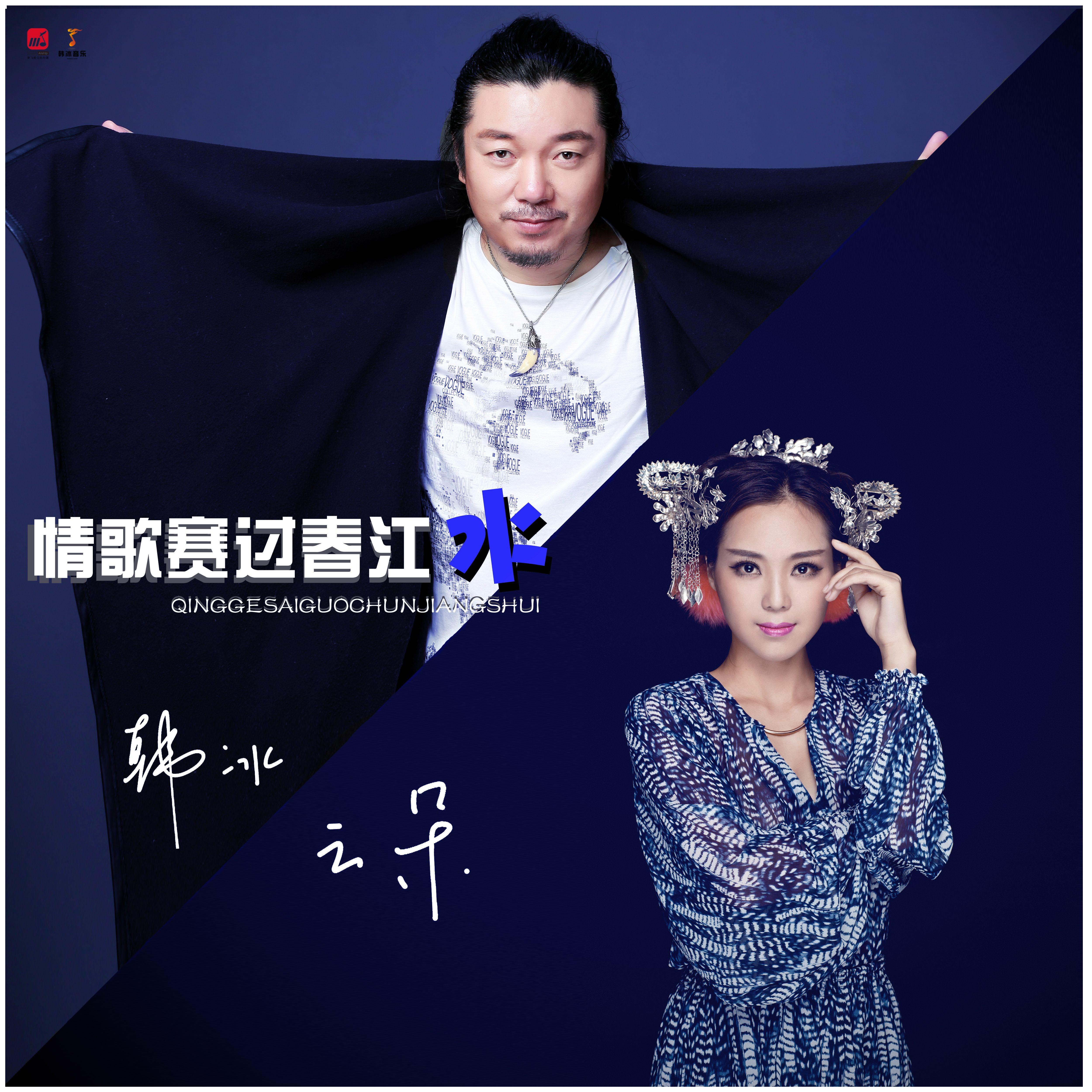 情歌赛过春江水（DJ版）