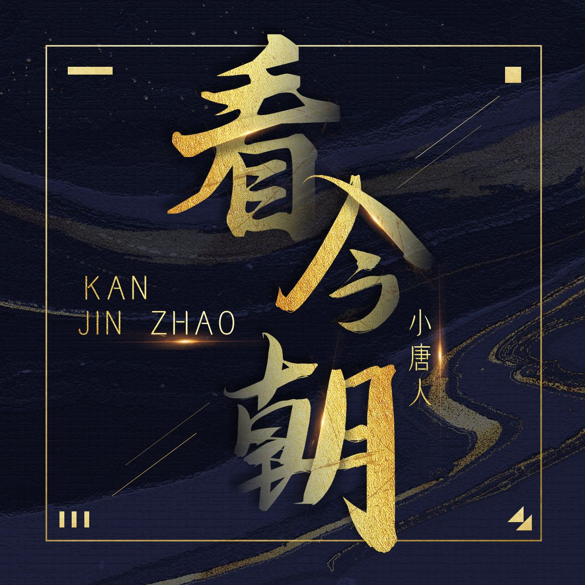 看今朝